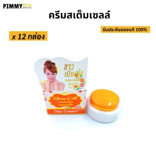 ครีม สเต็มเซลล์ กันแดด ( ยกโหล X 12 ชิ้น ) ผสมรองพื้น Stem Cell Sunscreen Cream 7 g