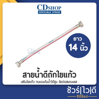 🔷️ชัวร์|ไว|ดี🔷️ สายน้ำดีใยแก้ว สายต่อก๊อกน้ำ สายน้ำดื่ม เกลียว 4 หุน (1/2") ขนาด14" (35cm) สายใยแก้วDN14" #ก5073