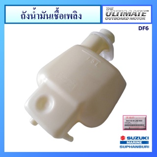 ถังน้ำมันเชื้อเพลิง Suzuki Outboard รุ่น DF6 อะไหล่เครื่องยนต์เรือ ซูซูกิ แท้ศูนย์