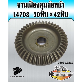 จานเฟืองดุมล้อหน้า L4708 30ฟัน x 42ฟัน (CRR)