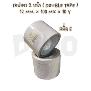 กาว2หน้า บาง หน้ากว้าง 12MM. 1/2นิ้ว ยาว10หลา **1ม้วน** DA-TPD-001