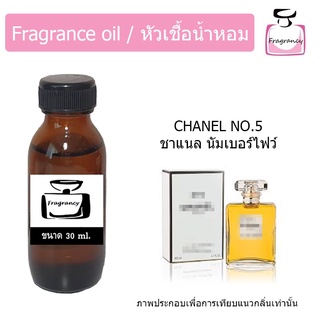 หัวน้ำหอม กลิ่น ชาแนล นัมเบอร์ ไฟวฟ์ (Chanell No.5)