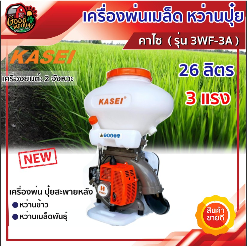 เครื่องพ่นเมล็ดหว่าน ปุ๋ยสะพายหลัง KASEI PRO รุ่น KS-3A ขนาด 3HPx26L 45 [Mist duster] เครื่องหว่านข้