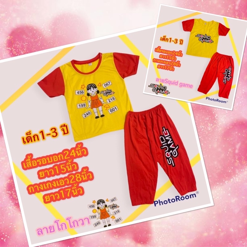 ชุดโกโกวา เสื้อ+กางเกง เด็กเล็ก 1-3 ปี พร้อมส่ง‼️ชุดสควิดเกมส์SQUID GAME ชุดเหลืองส้ม เด็กผู้ชาย ผู้