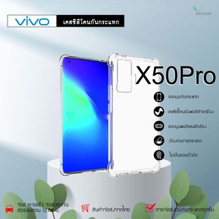 Vivo X50Pro เคสใสกันกระแทก วัสดุเป็น TPU Silicone เสริมขอบยางทั้ง4มุม ช่วยลดแรงกระแทกได้อย่างดี / Meahom