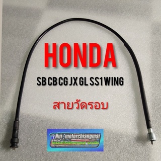 สายวัดรอบ sb cb cg jx gl ss1 wing สาย วัดรอบเครื่อง sb100 cb100 cg110 125 jx110 125 gl100 125 ss1 wing *มีตัวเลือก*