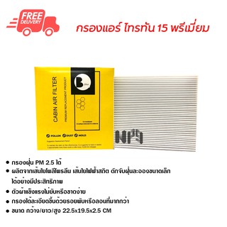 กรองแอร์รถยนต์ ไทรทัน 15 พรีเมี่ยม ไส้กรองแอร์ ฟิลเตอร์แอร์ กรองฝุ่น PM 2.5 ได้ ส่งไว ส่งฟรี