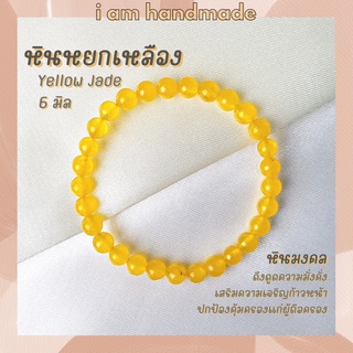 หินนำโชค หินหยกเหลือง ขนาด 6 มิล Yellow Jade (แต่งสี) ดึงดูดความมั่งคั่ง เสริมความเจริญก้าวหน้า กำไลหิน หินสีเหลือง