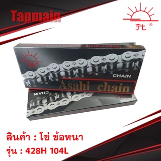 โซ่ ข้อหนา SUN 428H 104L พระอาทิตย์ ของแท้ มอเตอร์ไซค์