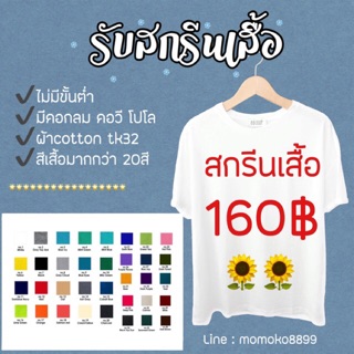 Made to order รับสกรีนเสื้อ เสื้อสกรีน เสื้อครอบครัว เสื้อทีม (แจ้งลาย-ไซส์ในแชท)