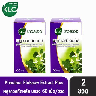 ขาวละออ พลูคาวสกัด ผสมเบต้ากลูแคน และวิตามินซี 60 เม็ด (2กล่อง) Khaolaor