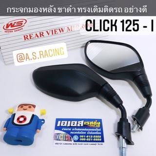 กระจกมองหลัง CLICK125i คลิก125i ขาดำ ทรงเดิมติดรถ อย่างดี ใส่ Honda ได้ทุกรุ่น