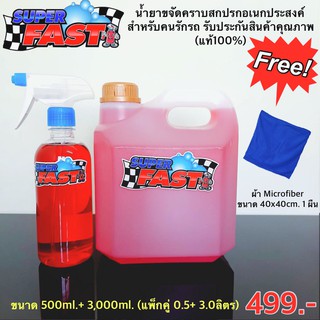 Super Fast 0.5+ 3 ลิตร(แพ็กคู่) น้ำยาขจัดคราบสกปรกอเนกประสงค์ Superfast น้ำยาสำหรับคนรักรถ (ของแท้100%)