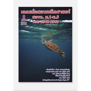 เฉลยข้อสอบคณิตศาสตร์ สอวน. ม.1-ม.5 พ.ศ.2548-2560