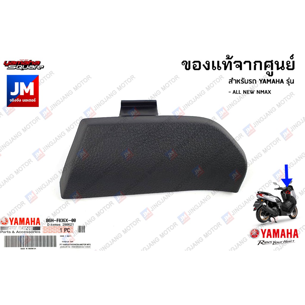 B6HF836X0000 ปุ่มเปิดฝาครอบแฟริ่งตัวในขวา R เเท้ศูนย์ YAMAHA ALL NEW NMAX