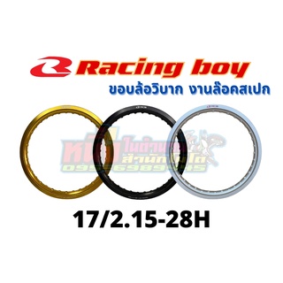 วงล้ออลูมิเนียมRCB 17/2.15-28H  Racing boy