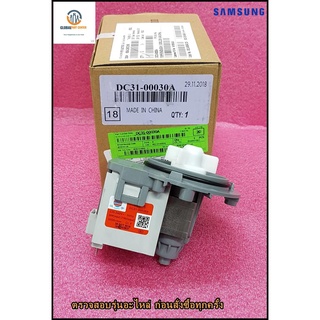 ขายอะไหล่ของแท้/มอเตอร์ปั๊ม เครื่องซักผ้าซัมซุง/MOTOR AC PUMP SAMSUNG/DC31-00030A