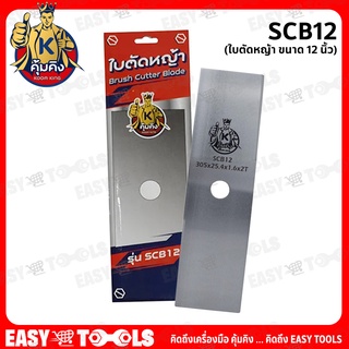 KUMKING(คุ้มคิง) ใบตัดหญ้า (ใบตรง) ขนาด 12 นิ้ว หนา 0.16 มม. รุ่น SCB12