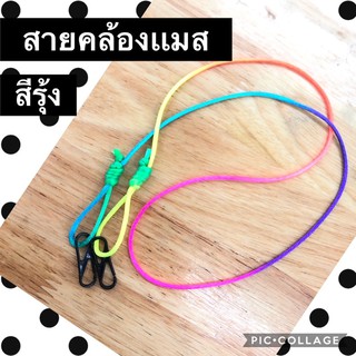 สายคล้องเเมส สีรุ้ง ปรับสั้นยาวได้