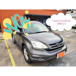 กรองอากาศ Honda CRV G3 เครื่อง 2.4