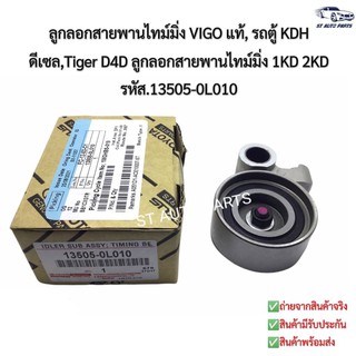 ลูกลอกสายพานราวลิ้น + ขา Vigo วีโก้ , D4D , Fortuner ,รถตู้ KDH TOYOTAแท้ รหัส13505-0L010 ลูกลอกสายพานไทม์มิ่งวีโก้