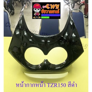 หน้ากากหน้า TZR150 สีดำ (18143)