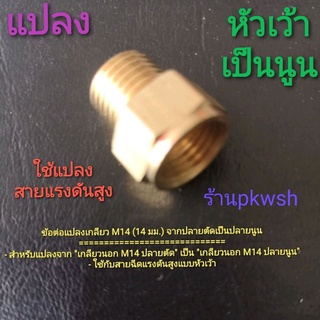 ข้อต่อแปลงหัวเว้าเป็นหัวนูน ต่อกับสายหัวเว้า ทองเหลือง แปลงเกลียวใน  เกลียวนอกM14 สำหรับสายฉีดน้ำแรงดันสูง