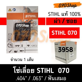 โซ่เลื่อยยนต์ STIHL (3958) ขนาด .404" ใช้กับ 070 ผ่าไม้  เยอรมัน แท้ 100% ตัดความยาว 21" - 42"