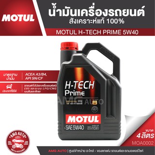 MOTUL H-TECH PRIME 5W40 ขนาด 4 ลิตร ใช้ได้ทั้ง เบนซิน ดีเซล น้ำมันเครื่องรถยนต์สังเคราะห์แท้ 100%  MOA0002