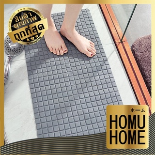 【ถูกที่สุด】HOMUHOME พรมยางกันลื่น พรมกันลื่น สีเทา พรมยาง MB201 ยางซิลิโคน ยางกันลื่น  พรม พรมห้องน้ำ