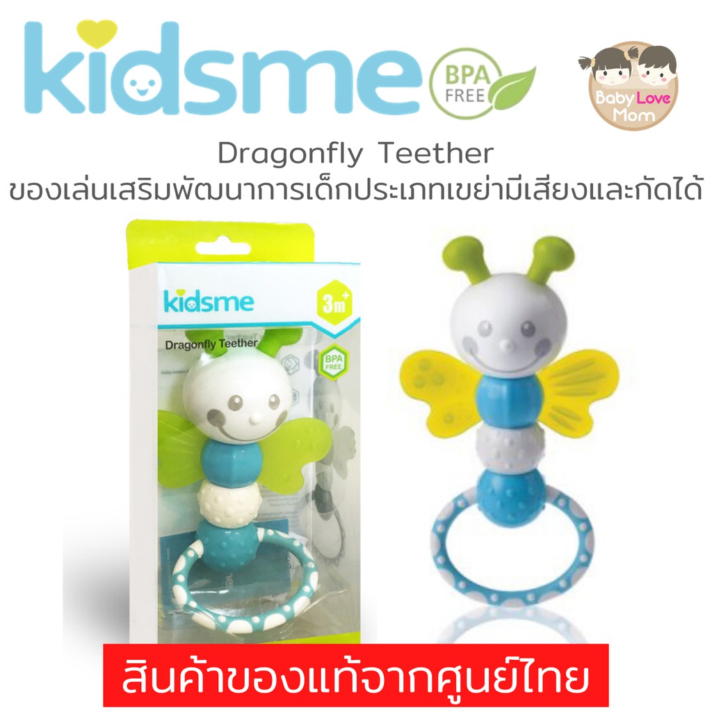 Kidsme Dragonfly Teether ของเล่นเสริมพัฒนาการเด็กประเภทเขย่ามีเสียงและ