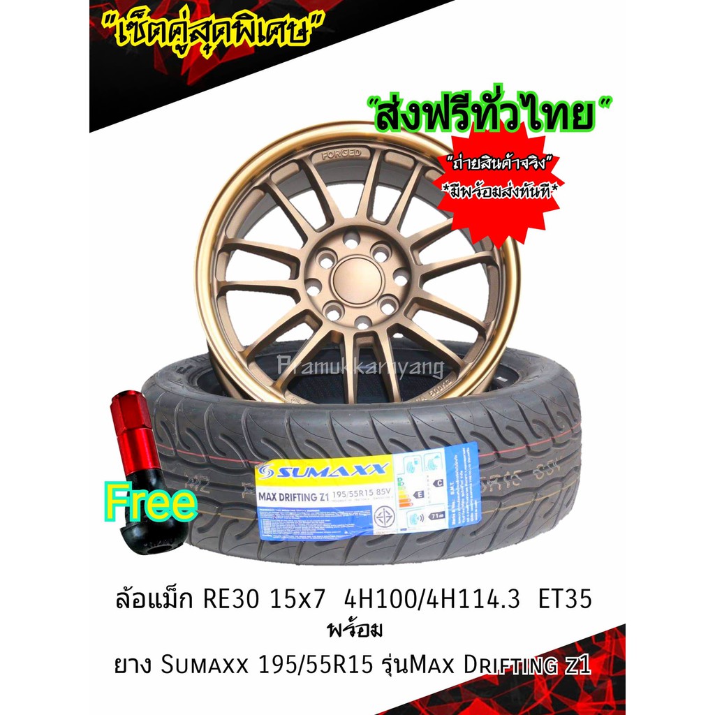 ล้อแม็กขอบ15 15X7.0 4รู100/114.3  รุ่นT97 ยาง SUMAXX 195/55R15 (ส่งฟรีทั่วไทย) มีของแถม ใส่ถ่วงล้อฟร