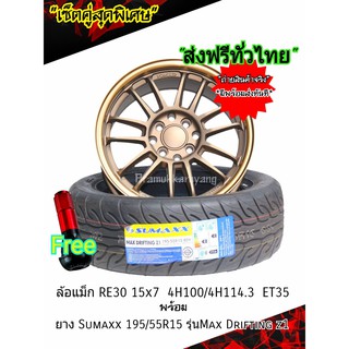 ล้อแม็กขอบ15 15X7.0 4รู100/114.3  รุ่นT97 ยาง SUMAXX 195/55R15 (ส่งฟรีทั่วไทย) มีของแถม ใส่ถ่วงล้อฟรี พร้อมส่งทันที