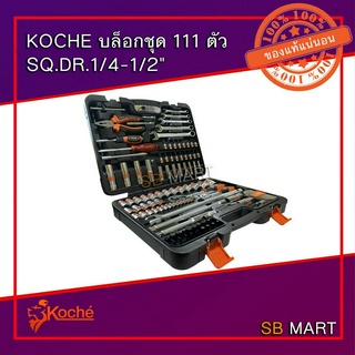 KOCHE ชุดบล็อก 1/4" และ 1/2" จำนวน 111 ชิ้น