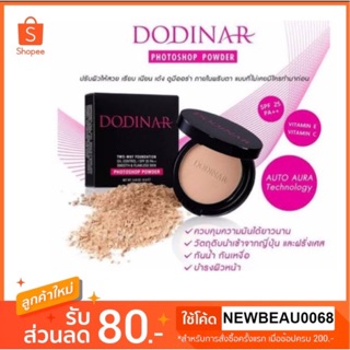 DODINAR Photoshop Powder แป้งดูดีน่า แป้งโฟโตช๊อป #แป้งทูเวย์ที่ดีที่สุด (ของแท้ 100%!)