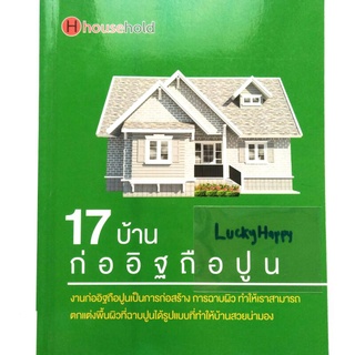 ปก 295.- หนังสือ 17 แบบบ้าน ก่ออิฐถือปูน สนพ.Household มีแปลนบ้าน หน้าหลัง ด้านข้าง พื้นที่ใช้สอย พร้อมต้นทุนการก่อสร้าง