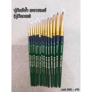 พู่กันสีน้ำ ชนิดกลม เรนาซองซ์ (พู่กันกลม) Watercolour Brush (Round) Renaissance