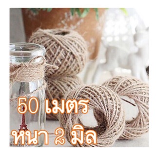 ส่งฟรี เชือกป่าน เชือกปอ เชือกกระสอบ ✅ ความยาวครบ บางม้วนยาวกว่า 50 ม.