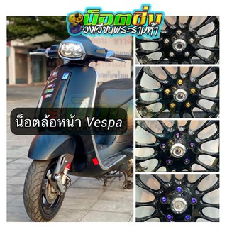 น็อตล้อหน้า Vespa แบบสแตนเลสหัวเฟือง