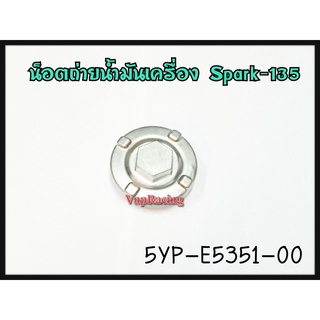 น๊อตถ่ายน้ำมันเครื่อง YAMAHA SPARK-135/M-Slaz/ MT-15/ N-Max/ R-15 รหัส 5YP-E5351-00 แท้ศูนย์ YAMAHA