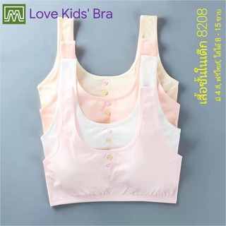 Love Kids Bra / #8208: เสื้อชั้นในเด็กผู้หญิง, นักเรียน [คอตตอน 100%] เนื้อผ้าดี, ใส่สบาย, ฟรีไซส์ 8 - 15 ขวบ (มี 4 สี)