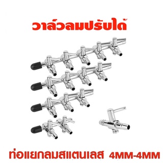 ท่อแยกลมพร้อมวาล์วปรับลม วัสดุสแตนเลส *****ขนาด 4 mm​ *****#FC003