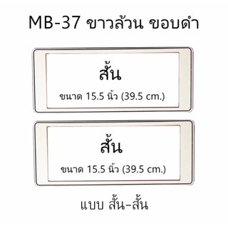 กรอบป้ายทะเบียนรถยนต์ กันน้ำ ลาย MB-37 สีขาวล้วน ขอบดำ ไม่มีเส้นกลาง 1 คู่ สั้น-สั้น ขนาด 39.5x16 cm.