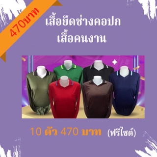 เสื้อคอปกช่างราคาส่งคละสี 10ตัว 470บาท สื้อก่อสร้าง,เสื้อคนสวน ,เสื้อกันแดดกันลม เสื้อคนงานไซต์งาน ,เสื้อคนงานราคาถูก