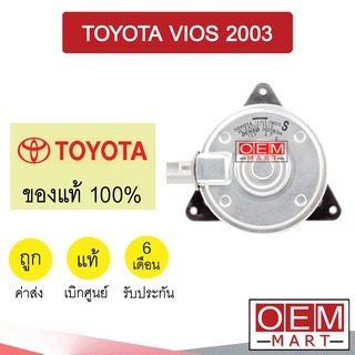 มอเตอร์ แท้ โตโยต้า วีออส 2003 S พัดลม แผง หม้อน้ำ FAN MOTOR TOYOTA VIOS 0M010 835