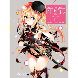 หนังสือการ์ตูน ศึกxรัก วัลเลิฟ (แยกเล่ม 1 - ล่าสุด)