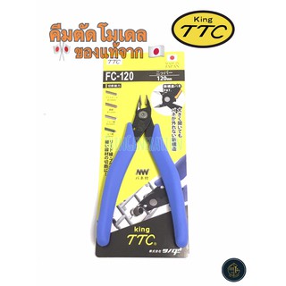 💥คีมตัดโมเดล KING TTC FC-120 ญี่ปุ่นแท้ 💯% 📍คีมตัดพลาสติก อย่างดี  📍 คีมตัดกันพลา