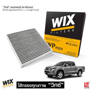 WIX กรองแอร์คาร์บอน ISUZU ALL NEW D-MAX ’2011-2019, 1.9 BLUE POWER, MU-X, COLORADO, TRAILBLAZER ’12, TRITON / PAJERO 15