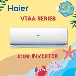 แอร์ Haier ติดผนังอินเวอร์เตอร์ (INVERTER Wall Type) น้ำยา R32 รุ่น VTAA ขนาด 9,000BTU-24,000BTU