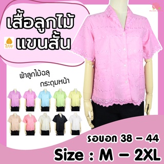 เสื้อลูกไม้ฉลุ คอปก แขนสั้น BA1056 ยี่ห้อใบบุญ รอบอก 38 - 50 เสื้อคนแก่ เสื้อลูกไม้ - KLACES